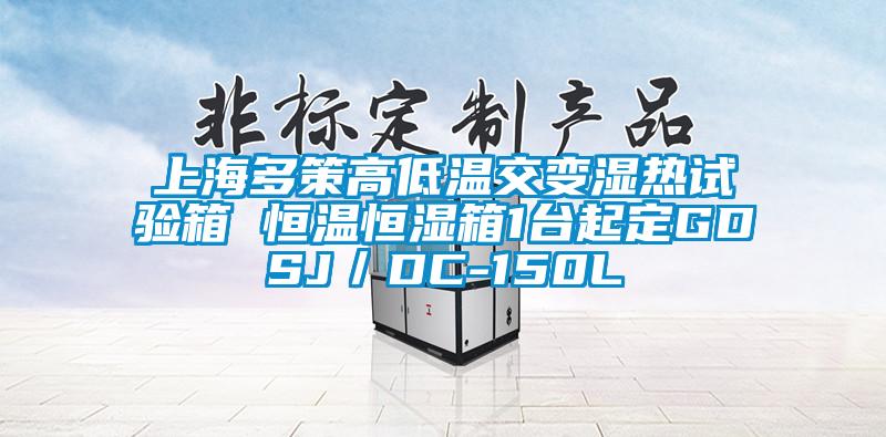 上海多策高低溫交變濕熱試驗箱 恒溫恒濕箱1臺起定GDSJ/DC-150L