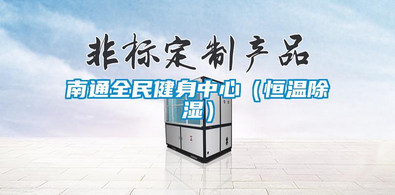 南通全民健身中心(恒溫除濕)