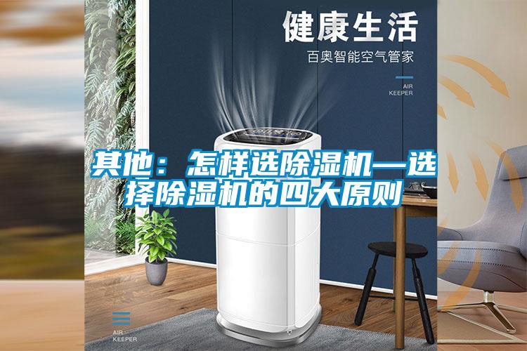 其他:怎樣選除濕機—選擇除濕機的四大原則