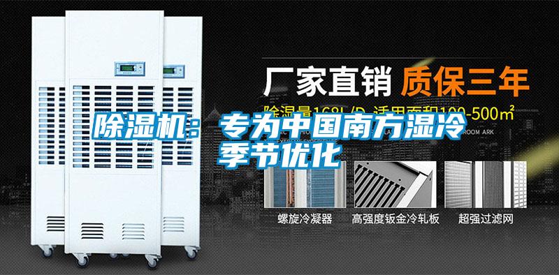 除濕機:專為中國南方濕冷季節(jié)優(yōu)化