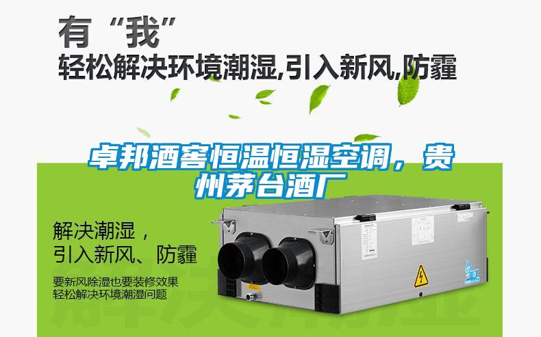卓邦酒窖恒溫恒濕空調(diào),貴州茅臺(tái)酒廠