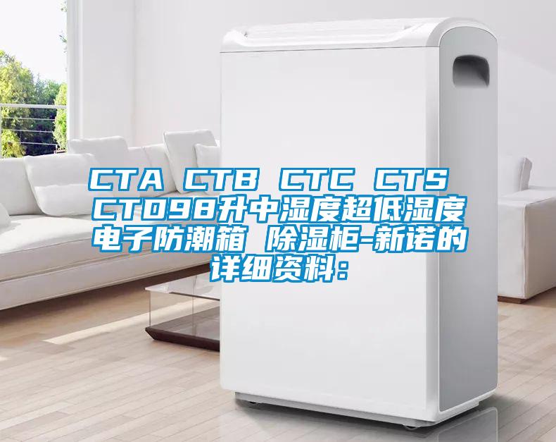 CTA CTB CTC CTS CTD98升中濕度超低濕度電子防潮箱 除濕柜-新諾的詳細資料: