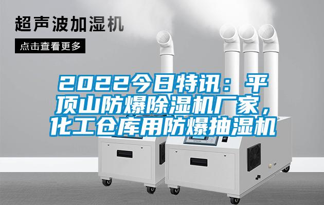 2022今日特訊:平頂山防爆除濕機(jī)廠家,化工倉庫用防爆抽濕機(jī)