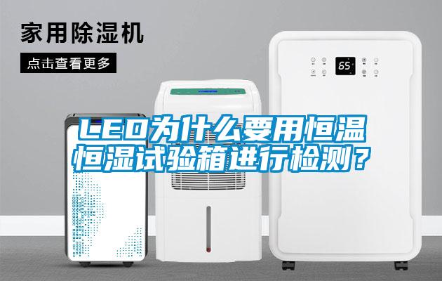 LED為什么要用恒溫恒濕試驗箱進行檢測？