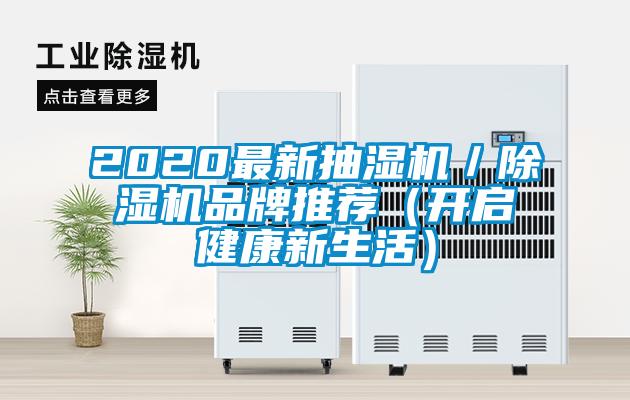 2020最新抽濕機(jī)/除濕機(jī)品牌推薦(開(kāi)啟健康新生活)