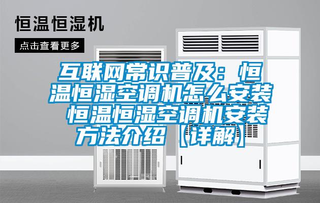 互聯網常識普及:恒溫恒濕空調機怎么安裝 恒溫恒濕空調機安裝方法介紹【詳解】