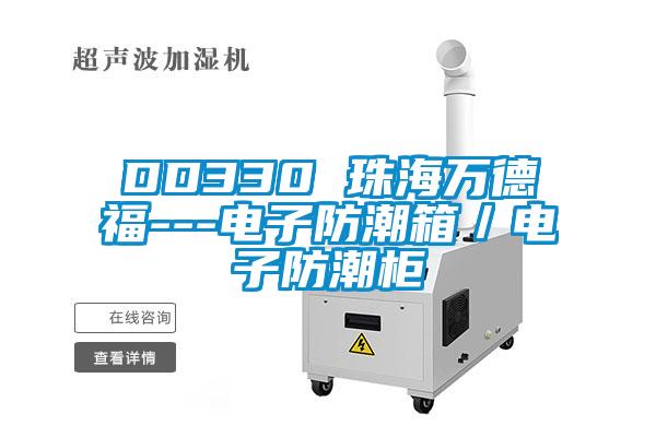 DD330 珠海萬德福---電子防潮箱/電子防潮柜