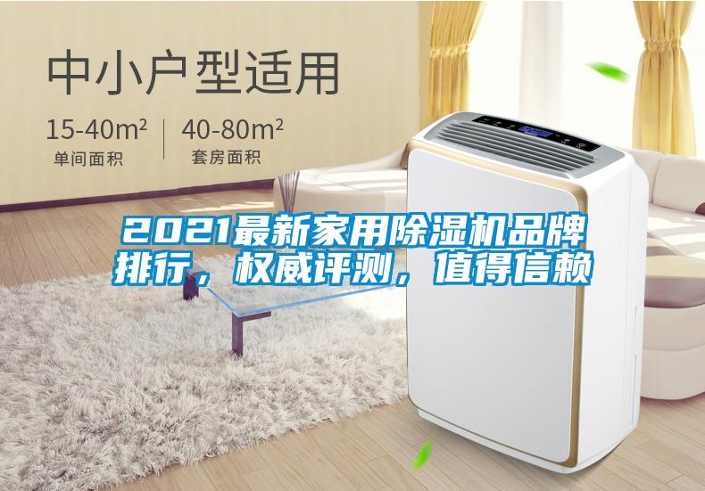 2021最新家用除濕機品牌排行,權威評測,值得信賴