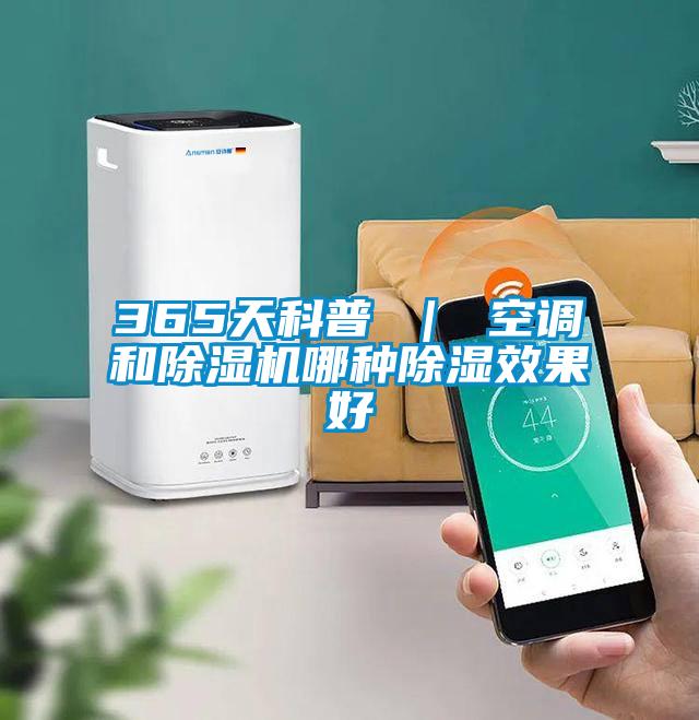 365天科普 | 空調和除濕機哪種除濕效果好