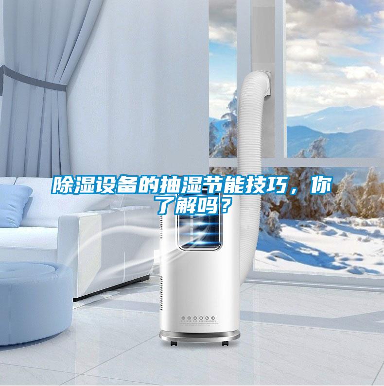 除濕設備的抽濕節能技巧,你了解嗎?