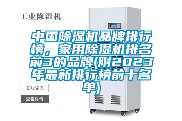 中國除濕機品牌排行榜,家用除濕機排名前3的品牌(附2023年最新排行榜前十名單)