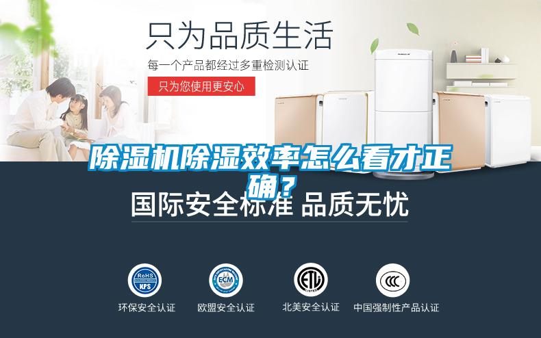 除濕機除濕效率怎么看才正確?