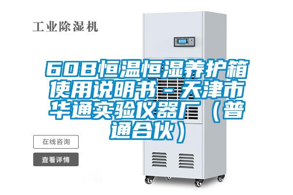 60B恒溫恒濕養(yǎng)護箱使用說明書-天津市華通實驗儀器廠(普通合伙)