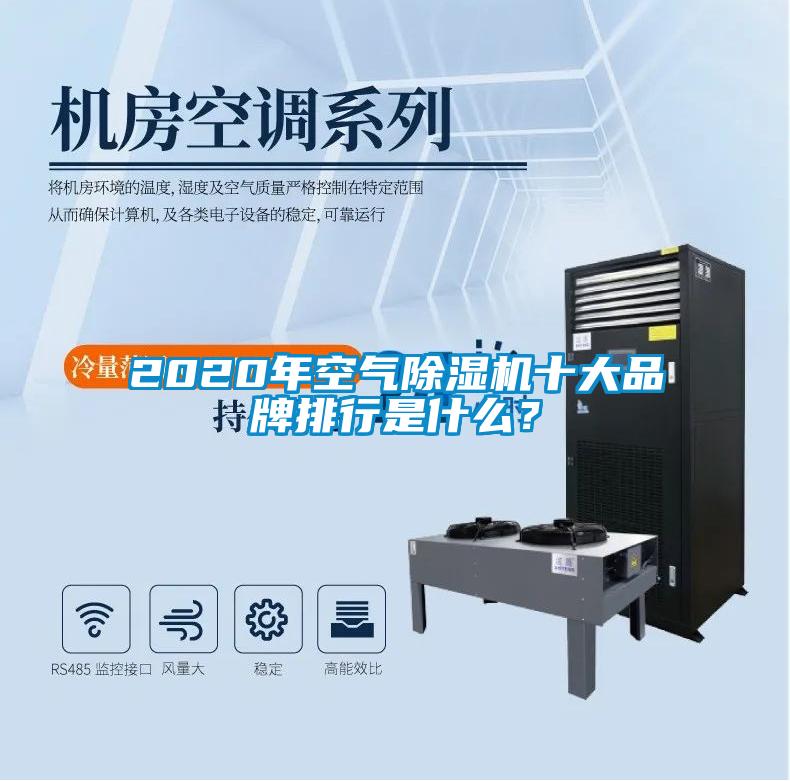 2020年空氣除濕機十大品牌排行是什么?