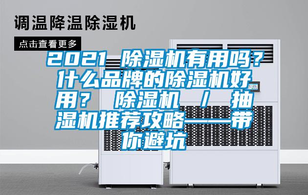 2021 除濕機有用嗎?什么品牌的除濕機好用? 除濕機 / 抽濕機推薦攻略——帶你避坑