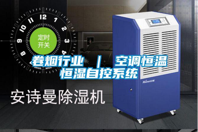 卷煙行業 | 空調恒溫恒濕自控系統