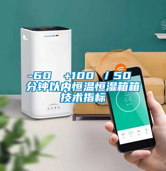 -60℃→+100℃/50 分鐘以內(nèi)恒溫恒濕箱箱技術(shù)指標(biāo)