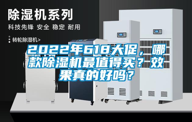 2022年618大促,哪款除濕機最值得買?效果真的好嗎?