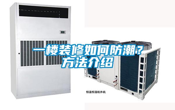 一樓裝修如何防潮？方法介紹