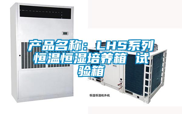 產品名稱:LHS系列恒溫恒濕培養箱 試驗箱