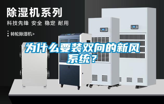 為什么要裝雙向的新風系統(tǒng)?