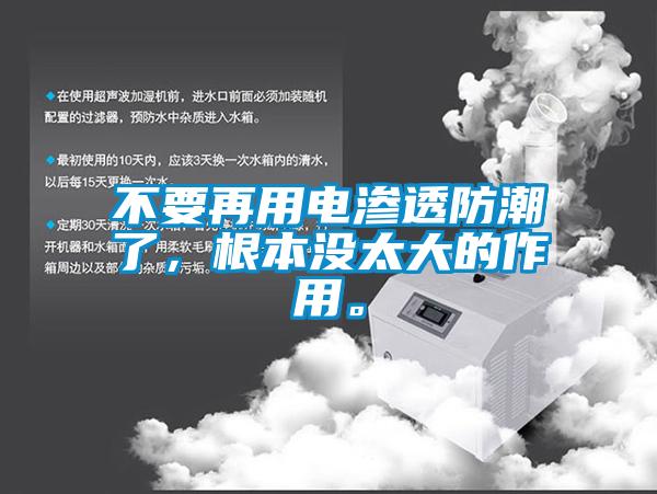 不要再用電滲透防潮了,根本沒太大的作用。