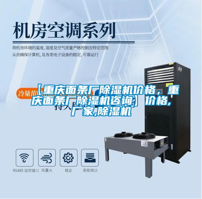 【重慶面條廠除濕機價格,重慶面條廠除濕機咨詢】價格,廠家,除濕機