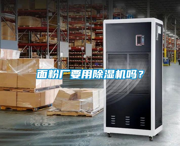 面粉廠要用除濕機嗎?
