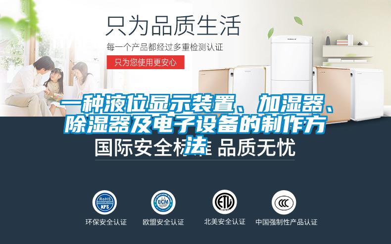 一種液位顯示裝置、加濕器、除濕器及電子設(shè)備的制作方法