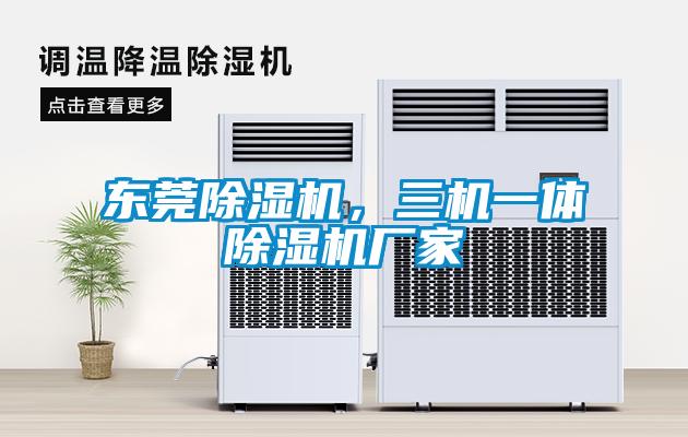 東莞除濕機(jī),三機(jī)一體除濕機(jī)廠家