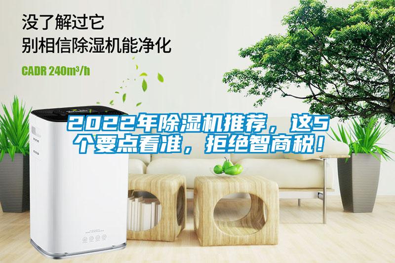 2022年除濕機推薦,這5個要點看準,拒絕智商稅!