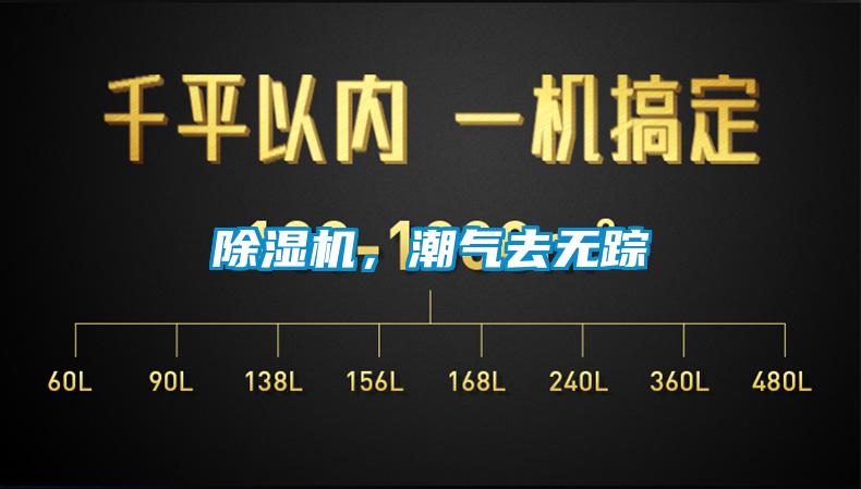 除濕機(jī)，潮氣去無(wú)蹤