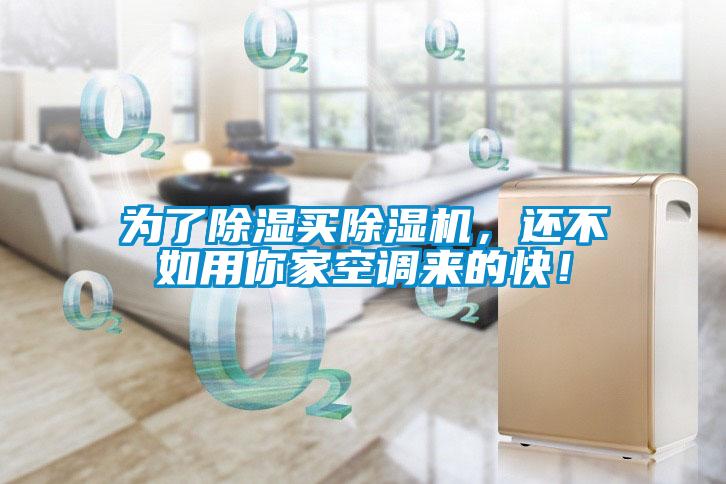 為了除濕買除濕機,還不如用你家空調來的快!