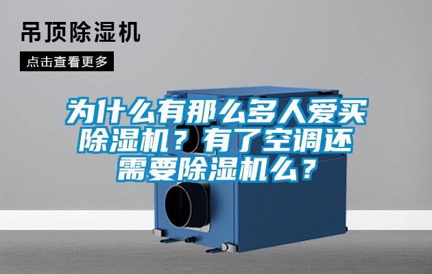 為什么有那么多人愛買除濕機？有了空調還需要除濕機么？