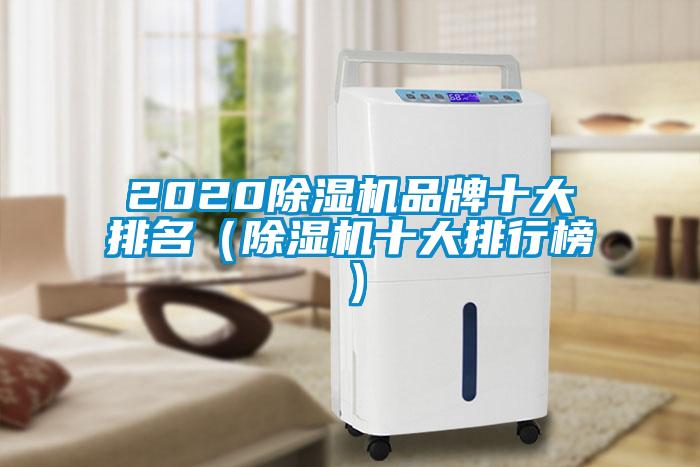 2020除濕機品牌十大排名(除濕機十大排行榜)