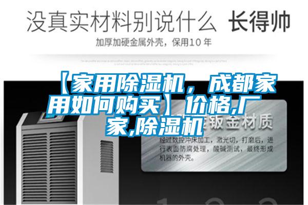 【家用除濕機(jī),成都家用如何購買】?jī)r(jià)格,廠家,除濕機(jī)