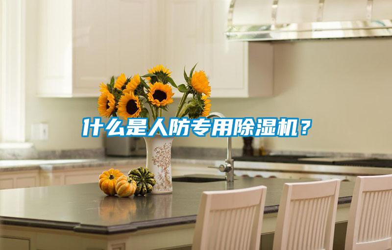 什么是人防專用除濕機?