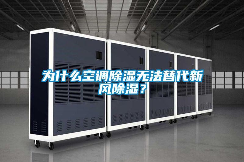 為什么空調(diào)除濕無法替代新風除濕?