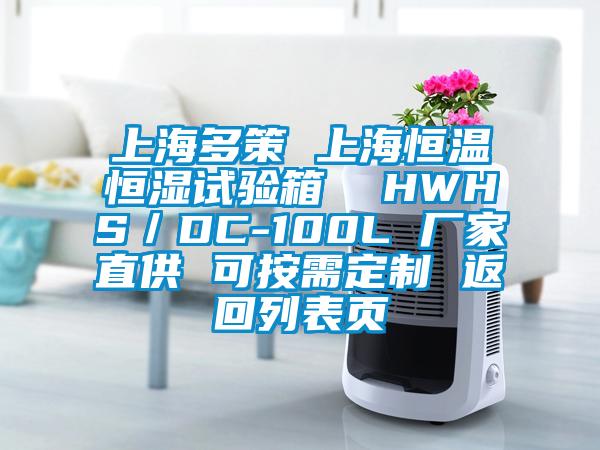上海多策 上海恒溫恒濕試驗(yàn)箱  HWHS/DC-100L 廠家直供 可按需定制 返回列表頁(yè)