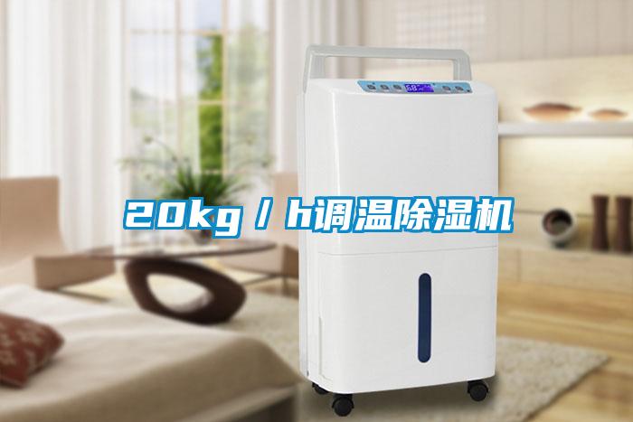 20kg/h調溫除濕機