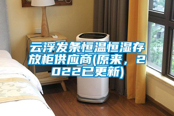 云浮發條恒溫恒濕存放柜供應商(原來，2022已更新)