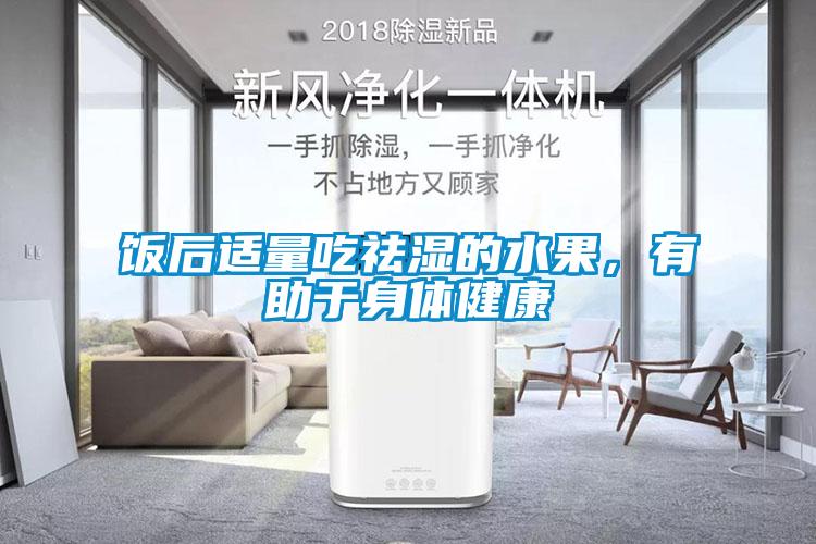 飯后適量吃祛濕的水果,有助于身體健康