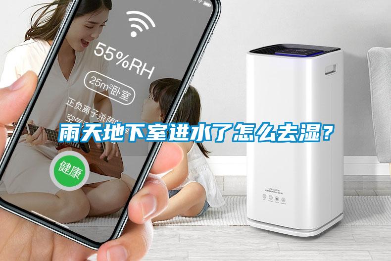 雨天地下室進水了怎么去濕?