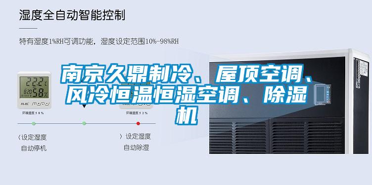 南京久鼎制冷、屋頂空調(diào)、風(fēng)冷恒溫恒濕空調(diào)、除濕機(jī)