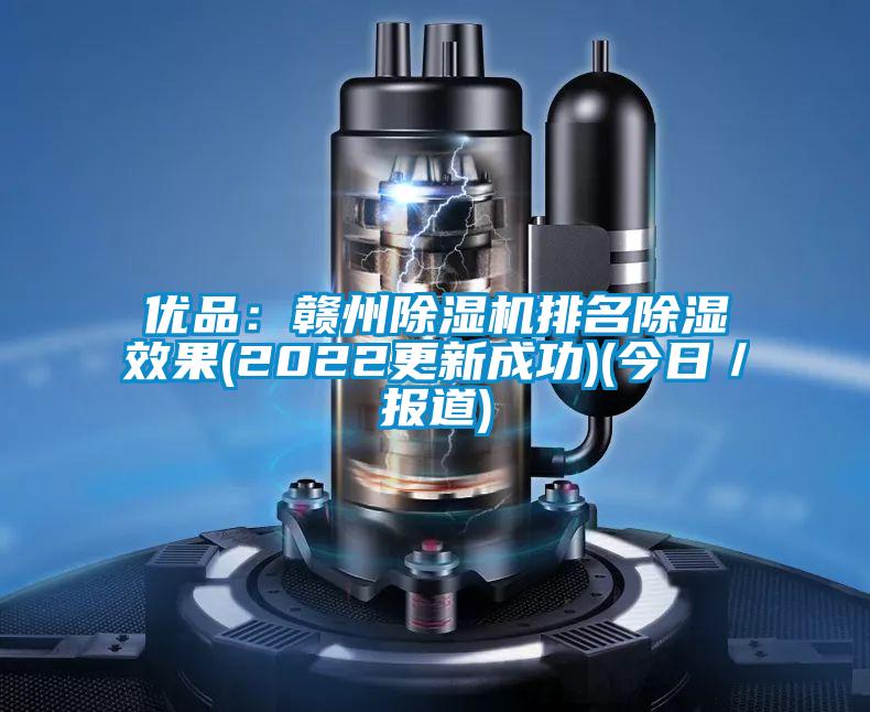 優品:贛州除濕機排名除濕效果(2022更新成功)(今日/報道)