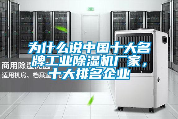 為什么說中國十大名牌工業除濕機廠家,十大排名企業