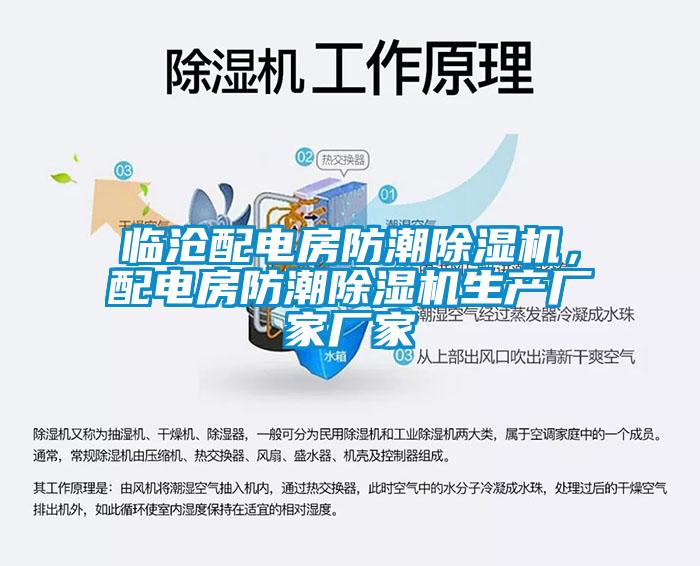 臨滄配電房防潮除濕機(jī),配電房防潮除濕機(jī)生產(chǎn)廠家廠家