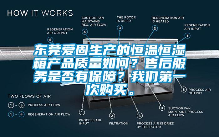 東莞愛固生產的恒溫恒濕箱產品質量如何?售后服務是否有保障?我們第一次購買。