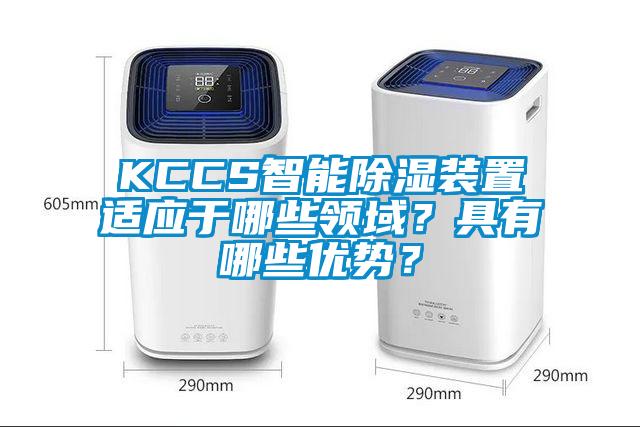 KCCS智能除濕裝置適應(yīng)于哪些領(lǐng)域?具有哪些優(yōu)勢(shì)?