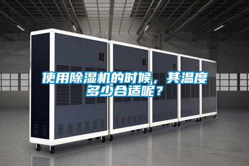 使用除濕機(jī)的時(shí)候,其溫度多少合適呢?